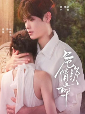 危情终章（60集）短剧热门合集