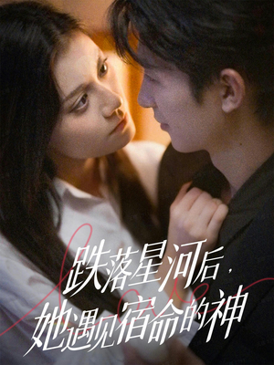 跌落星河后，她遇见宿命的神（80集）短剧全集完整版
