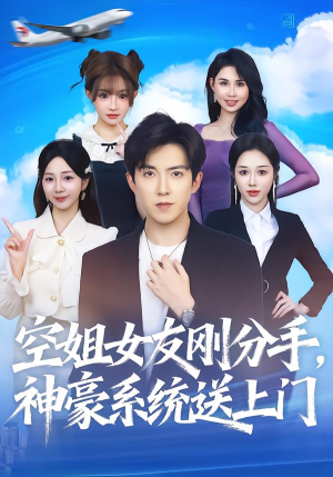 空姐女友刚分手神豪系统送上门（83集）排行榜前十短剧