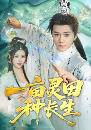 一亩灵田种长生（80集）热门短剧推荐。