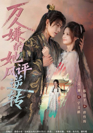 万人嫌的她风评逆转(80集) 万人嫌的她风评逆转(80集)百度在线观看