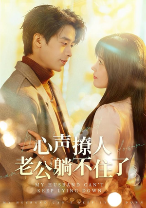 心声撩人，老公躺不住了（74集）短剧太好看了吧