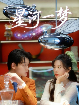 星河一梦(74集) 星河一梦(74集)全集完整版