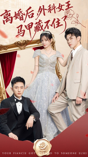 离婚后，外科女王马甲藏不住了（59集）最火短剧热播