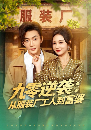 九零逆袭从服装厂工人到富婆(79集) 九零逆袭从服装厂工人到富婆(79集)短剧精彩绝伦