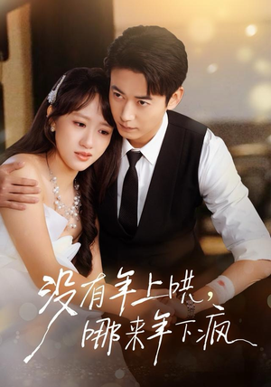 没有年上哄,哪来年下疯(80集) 没有年上哄,哪来年下疯(80集)最火爆短剧