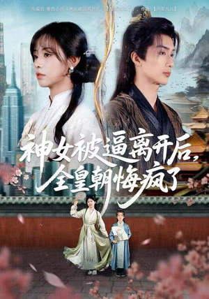 神女被逼离开后，全皇朝悔疯了（60集）短剧全集完整版