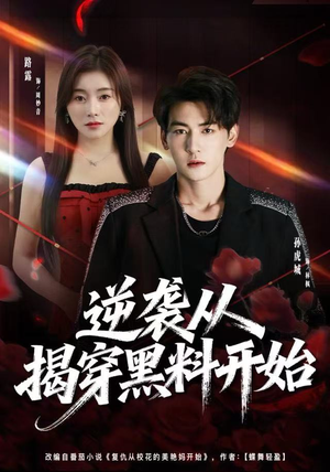 逆袭从揭穿黑料开始(80集) 逆袭从揭穿黑料开始(80集)这部短剧我爱了