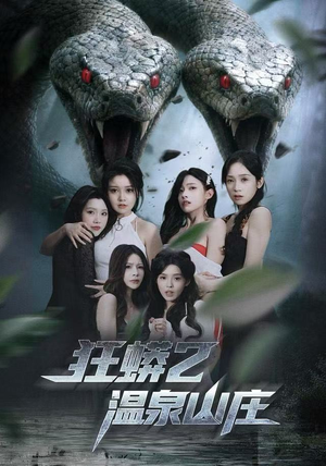 狂蟒2温泉山庄（55集）精彩短剧抢先看