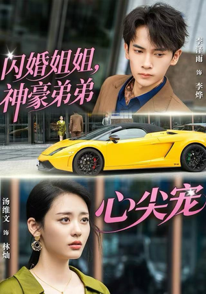 闪婚姐姐，神豪弟弟心尖宠（54集）女主角是谁