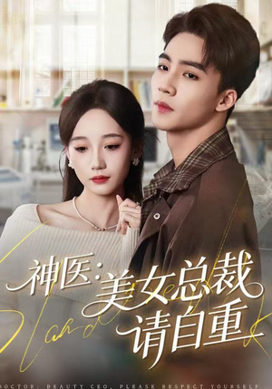 神医美女总裁请自重(69集) 神医美女总裁请自重(69集)短剧抢先看全集