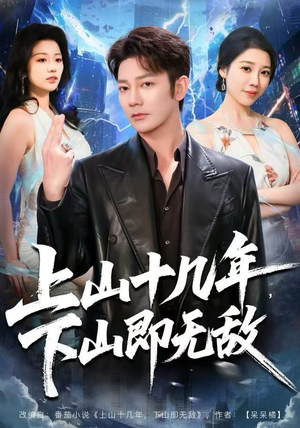 上山十几年，下山即无敌（80集）直接追到结尾
