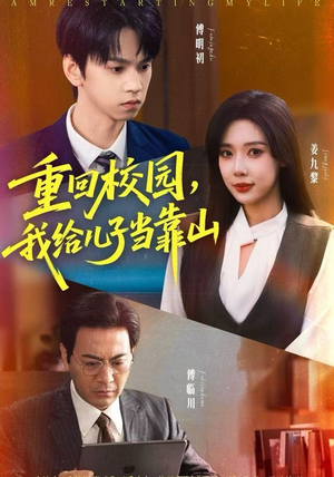 重回校园，我给儿子当靠山（64集）热门短剧分享