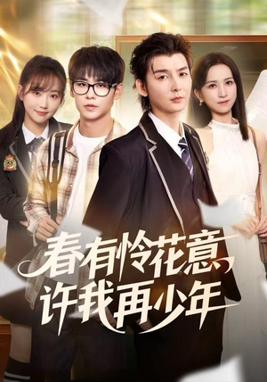 春有怜花意,许我再少年(82集) 春有怜花意,许我再少年(82集)番茄免费短剧