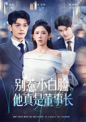 别惹小白脸，他真是董事长（68集）短剧热播推荐