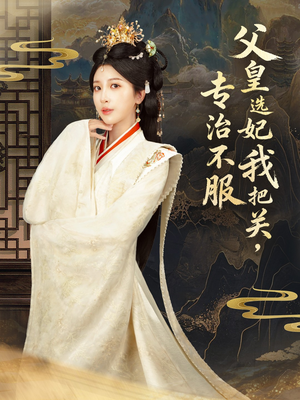 父皇选妃我把关，专治不服＆莫触龙鳞（86集）更新时间