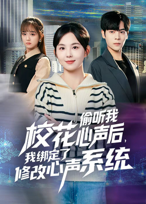 校花偷听我心声后，我绑定了修改心声系统（55集）短剧介绍