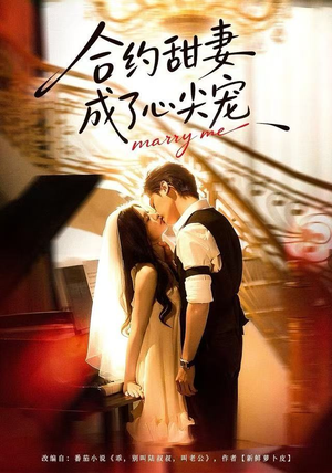 合约甜妻成了心间宠（66集）集免费看短剧