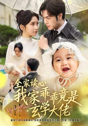 全家读心我家乖乖竟是玄学大佬(80集) 全家读心我家乖乖竟是玄学大佬(80集)直接看到大结局