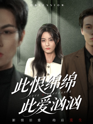 此恨绵绵此爱汹汹（68集）好看的短剧推荐