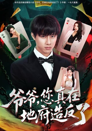 爷爷，您真在地府造反了（71集）精彩短剧推荐