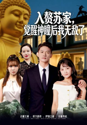 入赘苏家，觉醒神瞳后我无敌了（80集）古装短剧热播