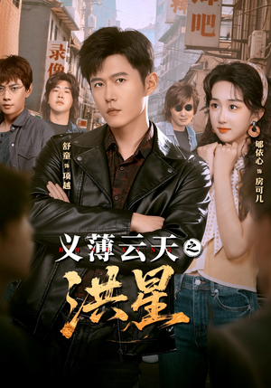 义薄云天之洪星（71集）短剧