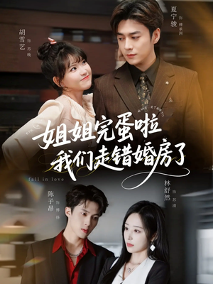 姐姐完蛋啦我们走错婚房了(97集) 姐姐完蛋啦我们走错婚房了(97集)精彩短剧来袭