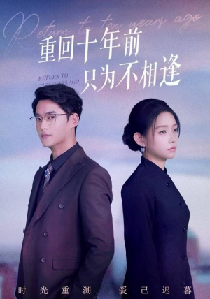 重回十年前只为不相逢（62集）高分佳作免费看