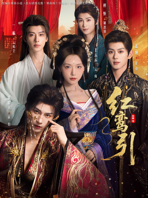 红鸾引（92集）剧好看短剧推荐