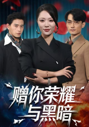 赠你荣耀与黑暗（59集）视频在线看