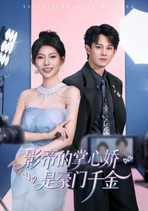 影帝的掌心娇是豪门千金（63集）全网独播免费看