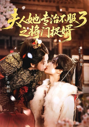 fu人ta专治不服3之将门捉婿（77集）精彩短剧合集