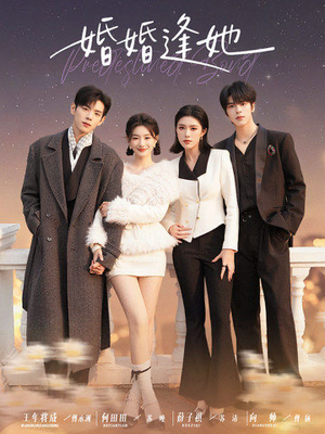 婚婚逢她(59集) 婚婚逢她(59集)全集免费看短剧