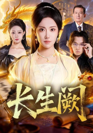 长生阙（65集）演员表