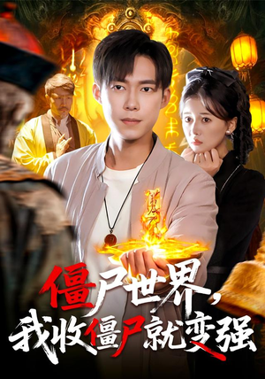 僵尸世界我收僵尸就变强（100集）短剧视频分享