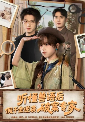 听懂兽语后,假千金逆袭破案专家(80集) 听懂兽语后,假千金逆袭破案专家(80集)去哪里看