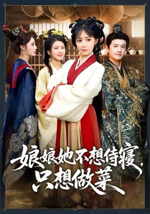 娘娘她不想侍寝,只想做菜(78集) 娘娘她不想侍寝,只想做菜(78集)一口气看完全集