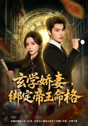 玄学娇妻，绑定帝王命格（80集）最火爆短剧