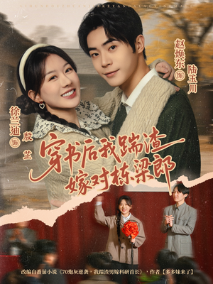 穿书后我踹渣嫁对栋梁郎（61集）甜宠短剧推荐