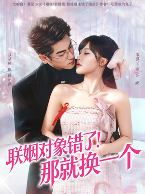 联姻对象错了!那就换一个(93集) 联姻对象错了!那就换一个(93集)短剧抢先看全集