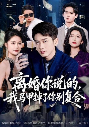 离婚你说的,我马甲掉了你别复合(80集) 离婚你说的,我马甲掉了你别复合(80集)最火短剧推荐