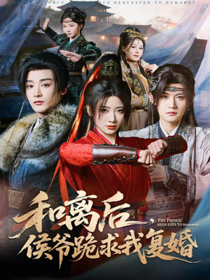 和离后,侯爷跪求我复婚(66集) 和离后,侯爷跪求我复婚(66集)分享好看的短剧