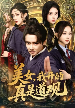 美女，我开的真是道观（78集）红果免费短剧