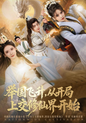 举国飞升从开局上交修仙界开始(81集) 举国飞升从开局上交修仙界开始(81集)今日最火短剧