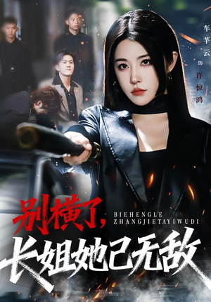 别横了长姐她已无敌（75集）短剧太上头了