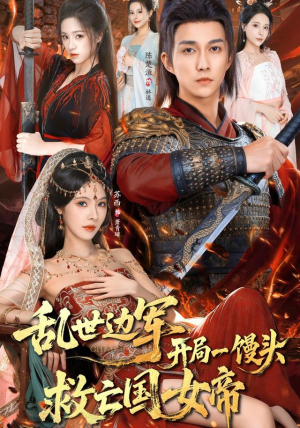 乱世边军开局一馒头救亡国女帝（80集）短剧抢先看