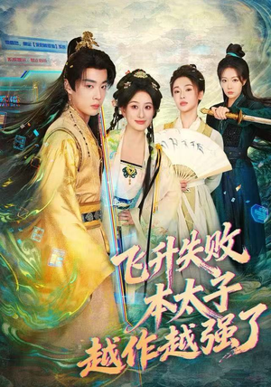 飞升失败,本太子越作越强了(84集) 飞升失败,本太子越作越强了(84集)红果免费短剧