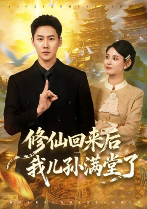 修仙回来后我儿孙满堂了（80集）经典老剧免费看