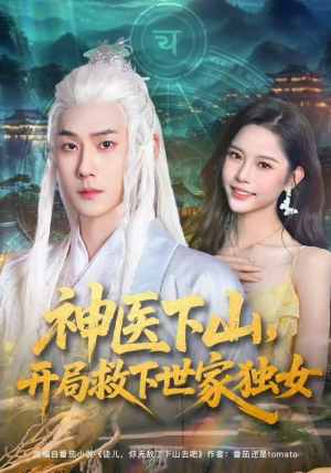 神医下山,开局救下世家独女(80集) 神医下山,开局救下世家独女(80集)精彩短剧下载